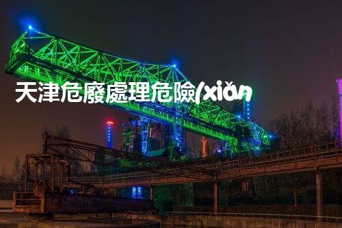 天津危廢處理危險(xiǎn)廢棄物處理的專(zhuān)業(yè)之道？